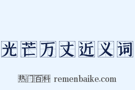 光芒万丈近义词是什么意思的图片